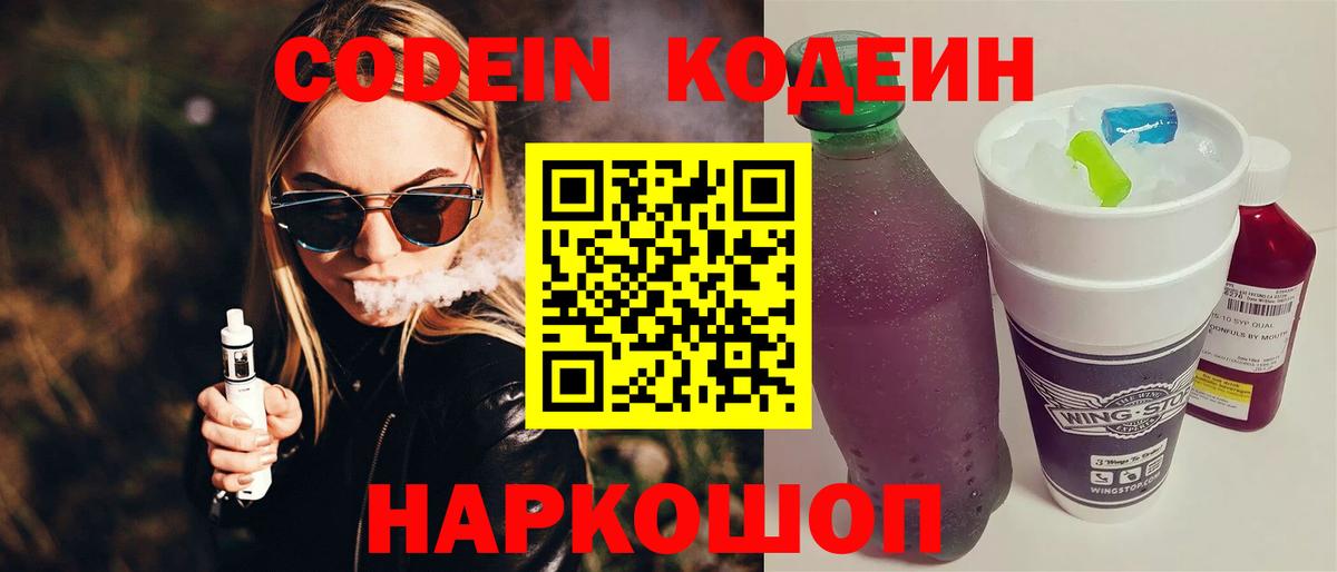 Кодеин напиток Lean (лин) Шали